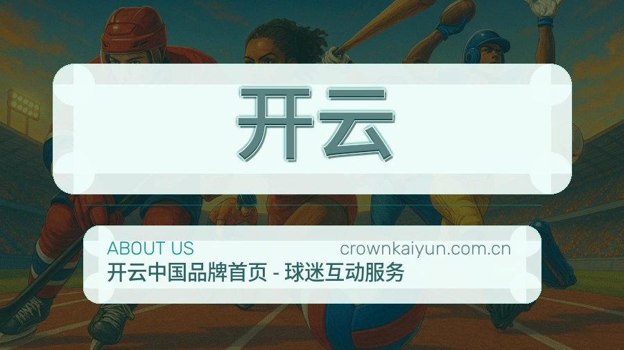 开云品牌档案